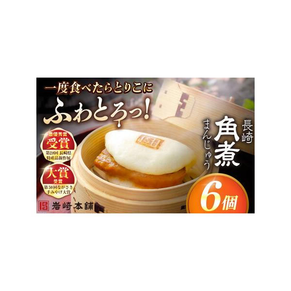 ■ 容量　■【長崎角煮まんじゅう】75g×6個　　ひとつずつフィルムに包んであります。　6個まとめて専用のビニール袋に入れ、茶色の段ボール箱に梱包してお届けいたします。　　※パッケージ等変更する場合があります。■ 配送について　入金確認後、...