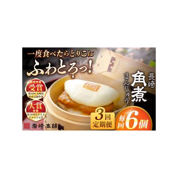 ■ 容量　下記を全3回お届けします。　　■【長崎角煮まんじゅう】75g×6個　　ひとつずつフィルムに包んであります。　6個まとめて専用のビニール袋に入れ、茶色の段ボール箱に梱包してお届けいたします。　　※パッケージ等変更する場合があります。...