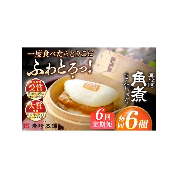 ■ 容量　下記を全6回お届けします。　　■【長崎角煮まんじゅう】75g×6個　　ひとつずつフィルムに包んであります。　6個まとめて専用のビニール袋に入れ、茶色の段ボール箱に梱包してお届けいたします。　　※パッケージ等変更する場合があります。...