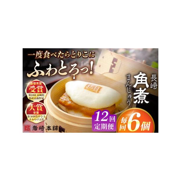 ■ 容量　下記を全12回お届けします。　　■【長崎角煮まんじゅう】75g×6個　　ひとつずつフィルムに包んであります。　6個まとめて専用のビニール袋に入れ、茶色の段ボール箱に梱包してお届けいたします。　　※パッケージ等変更する場合があります...