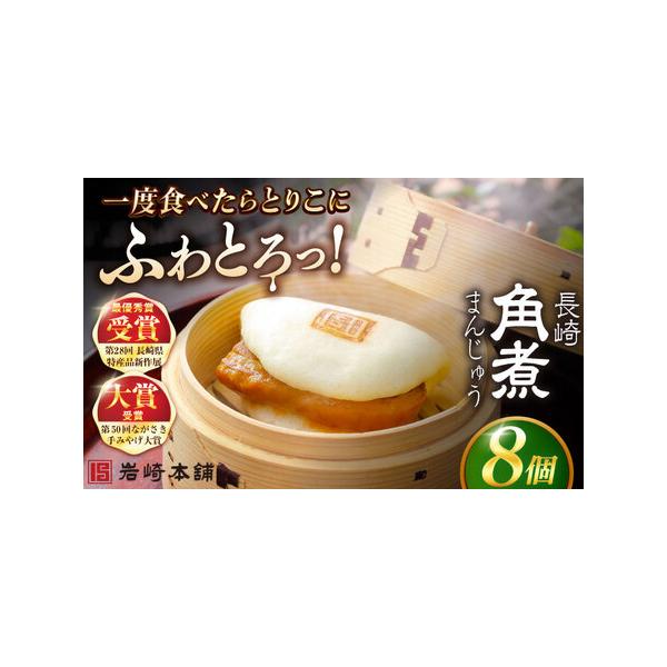 ■ 容量　■【長崎角煮まんじゅう】75g×8個　　ひとつずつフィルムで包装しています。　4個ずつ専用のビニール袋に入れて、専用の段ボールでお届けいたします。　　※パッケージ等変更する場合があります。■ 配送について　入金確認後、1週間以内　...