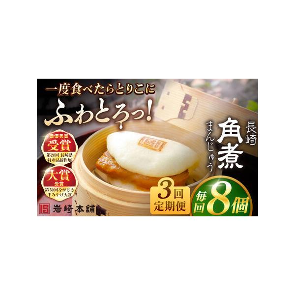 ■ 容量　下記を全3回お届けします。　　■【長崎角煮まんじゅう】75g×8個　　ひとつずつフィルムで包装しています。　4個ずつ専用のビニール袋に入れて、専用の段ボールでお届けいたします。　　※パッケージ等変更する場合があります。■ 配送につ...