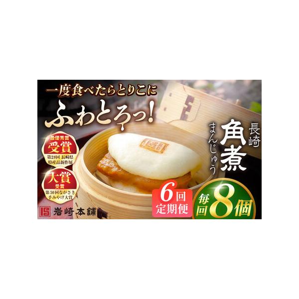 ■ 容量　下記を全6回お届けします。　　■【長崎角煮まんじゅう】75g×8個　　ひとつずつフィルムで包装しています。　4個ずつ専用のビニール袋に入れて、専用の段ボールでお届けいたします。　　※パッケージ等変更する場合があります。■ 配送につ...