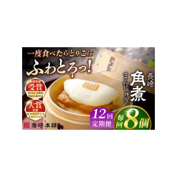 ■ 容量　下記を全12回お届けします。　　■【長崎角煮まんじゅう】75g×8個　　ひとつずつフィルムで包装しています。　4個ずつ専用のビニール袋に入れて、専用の段ボールでお届けいたします。　　※パッケージ等変更する場合があります。■ 配送に...