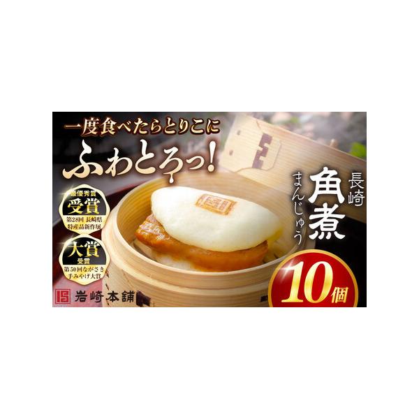 ■ 容量　■【長崎角煮まんじゅう】75g×10個　　1つずつフィルムで包装しています。　5個ずつ専用のビニール袋に入れて、専用の段ボールでお届けいたします。　　※パッケージ等変更する場合があります。■ 配送について　入金確認後、1週間以内　...