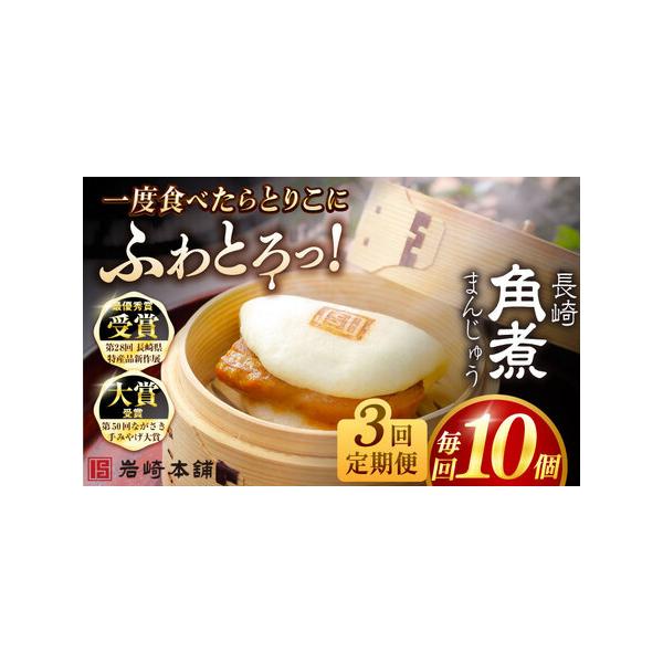 ■ 容量　下記を全3回お届けします。　　■【長崎角煮まんじゅう】75g×10個　　1つずつフィルムで包装しています。　5個ずつ専用のビニール袋に入れて、専用の段ボールでお届けいたします。　　※パッケージ等変更する場合があります。■ 配送につ...