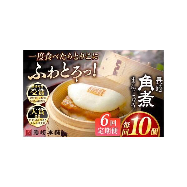 ■ 容量　下記を全6回お届けします。　　■【長崎角煮まんじゅう】75g×10個　　1つずつフィルムで包装しています。　5個ずつ専用のビニール袋に入れて、専用の段ボールでお届けいたします。　　※パッケージ等変更する場合があります。■ 配送につ...