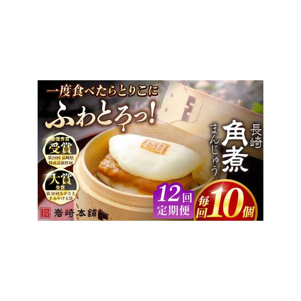 ■ 容量　下記を全12回お届けします。　　■【長崎角煮まんじゅう】75g×10個　　1つずつフィルムで包装しています。　5個ずつ専用のビニール袋に入れて、専用の段ボールでお届けいたします。　　※パッケージ等変更する場合があります。■ 配送に...