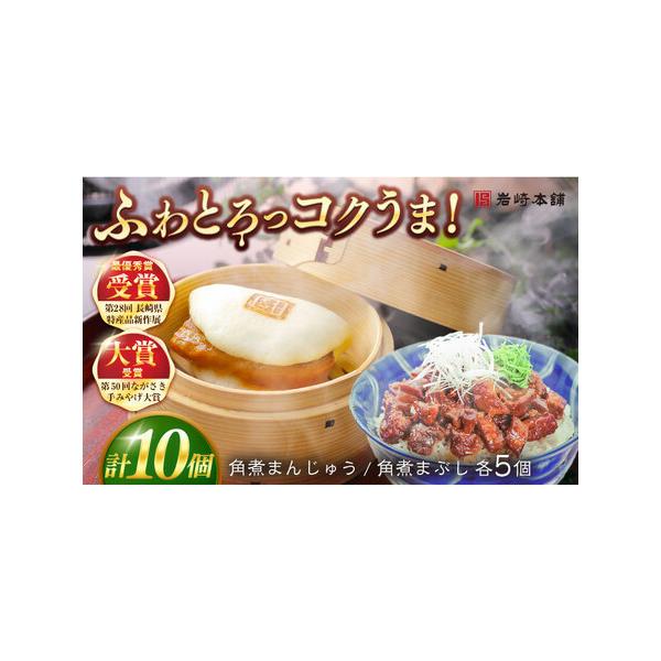 ■ 容量　■【長崎角煮まんじゅう】75g×5個　■【長崎角煮まぶし】100g×5袋　　角煮まんじゅうは1つずつフィルムで包装しています。　5個まとめて専用のビニール袋に包んでます。　まぶしはそれぞれ袋で包んでます。　まとめて専用の段ボールで...