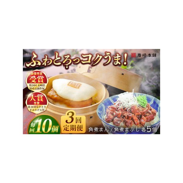 ■ 容量　下記を全3回お届けします。　　■【長崎角煮まんじゅう】75g×5個　■【長崎角煮まぶし】100g×5袋　　角煮まんじゅうは1つずつフィルムで包装しています。　5個まとめて専用のビニール袋に包んでます。　まぶしはそれぞれ袋で包んでま...