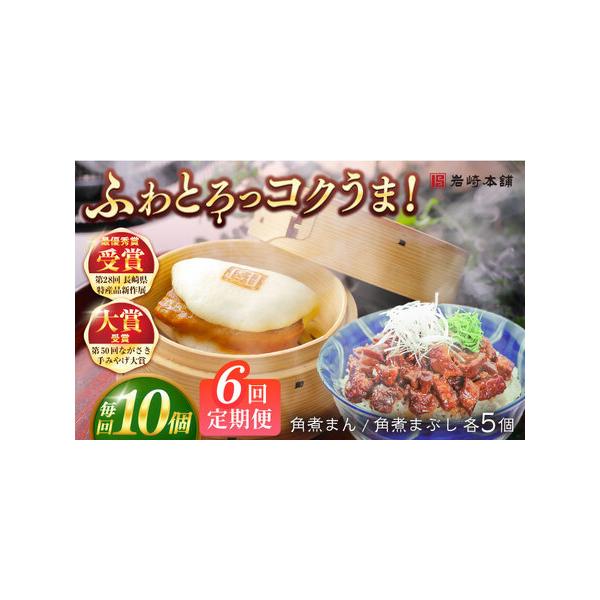 ■ 容量　下記を全6回お届けします。　　■【長崎角煮まんじゅう】75g×5個　■【長崎角煮まぶし】100g×5袋　　角煮まんじゅうは1つずつフィルムで包装しています。　5個まとめて専用のビニール袋に包んでます。　まぶしはそれぞれ袋で包んでま...