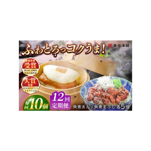 ■ 容量　下記を全12回お届けします。　　■【長崎角煮まんじゅう】75g×5個　■【長崎角煮まぶし】100g×5袋　　角煮まんじゅうは1つずつフィルムで包装しています。　5個まとめて専用のビニール袋に包んでます。　まぶしはそれぞれ袋で包んで...
