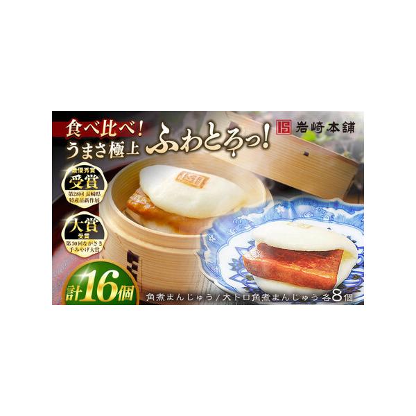 ■ 容量　■【長崎角煮まんじゅう】75g×8個　■【大とろ角煮まんじゅう】75g×8個　　1つずつフィルムで包装しています。　それぞれ化粧箱に入れてお届けいたします。　　※パッケージ等変更する場合があります。■ 配送について　入金確認後、1...
