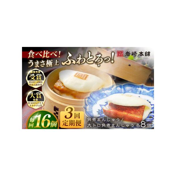 ■ 容量　下記を全3回お届けします。　　■【長崎角煮まんじゅう】75g×8個　■【大とろ角煮まんじゅう】75g×8個　　1つずつフィルムで包装しています。　それぞれ化粧箱に入れてお届けいたします。　　※パッケージ等変更する場合があります。■...
