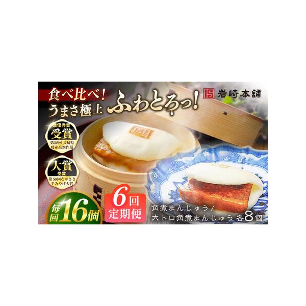 ■ 容量　下記を全6回お届けします。　　■【長崎角煮まんじゅう】75g×8個　■【大とろ角煮まんじゅう】75g×8個　　1つずつフィルムで包装しています。　それぞれ化粧箱に入れてお届けいたします。　　※パッケージ等変更する場合があります。■...
