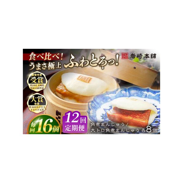 ■ 容量　下記を全12回お届けします。　　■【長崎角煮まんじゅう】75g×8個　■【大とろ角煮まんじゅう】75g×8個　　1つずつフィルムで包装しています。　それぞれ化粧箱に入れてお届けいたします。　　※パッケージ等変更する場合があります。...