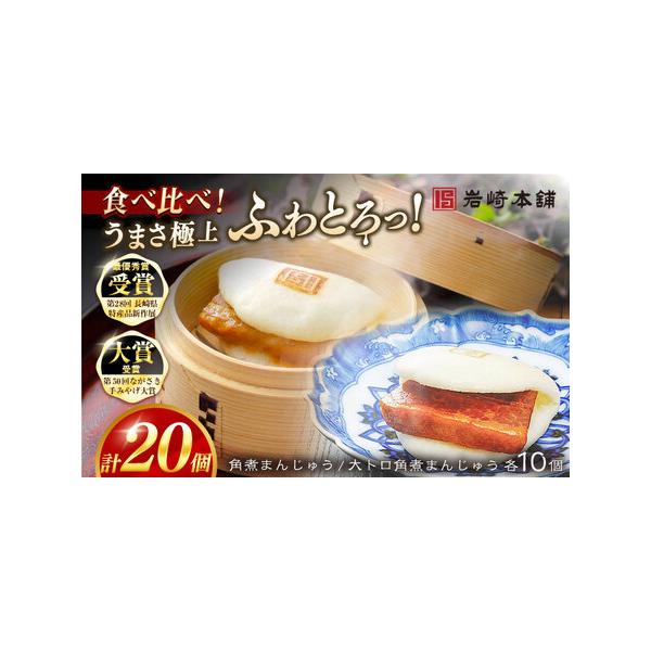 ■ 容量　■【長崎角煮まんじゅう】75g×10個　■【大とろ角煮まんじゅう】75g×10個　　1つずつフィルムで包装しています。　専用の化粧箱にそれぞれ10個ずつ入れてお届けいたします。　　※パッケージ等変更する場合があります。■ 配送につ...