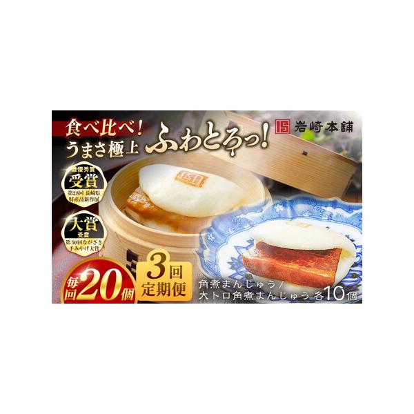 ■ 容量　下記を全3回お届けします。　　■【長崎角煮まんじゅう】75g×10個　■【大とろ角煮まんじゅう】75g×10個　　1つずつフィルムで包装しています。　専用の化粧箱にそれぞれ10個ずつ入れてお届けいたします。　　※パッケージ等変更す...