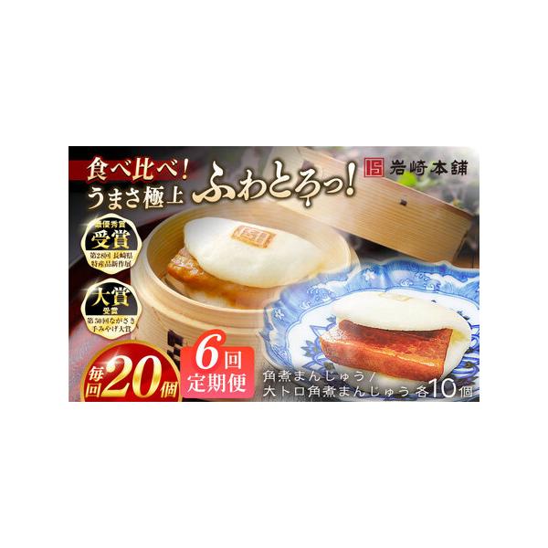 ■ 容量　下記を全6回お届けします。　　■【長崎角煮まんじゅう】75g×10個　■【大とろ角煮まんじゅう】75g×10個　　1つずつフィルムで包装しています。　専用の化粧箱にそれぞれ10個ずつ入れてお届けいたします。　　※パッケージ等変更す...