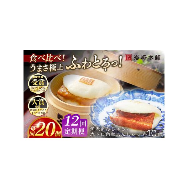 ■ 容量　下記を全12回お届けします。　　■【長崎角煮まんじゅう】75g×10個　■【大とろ角煮まんじゅう】75g×10個　　1つずつフィルムで包装しています。　専用の化粧箱にそれぞれ10個ずつ入れてお届けいたします。　　※パッケージ等変更...