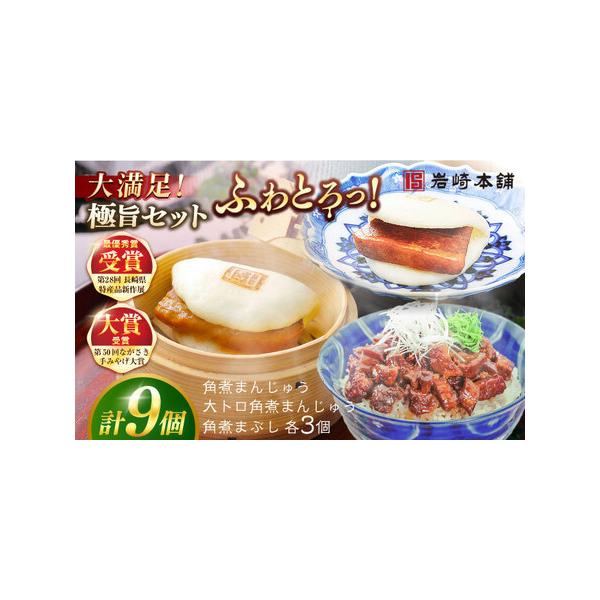 ■ 容量　【長崎角煮まんじゅう】75g×3個　【大とろ角煮まんじゅう】75g×3個　【長崎角煮まぶし】100g×3個　　長崎角煮まんじゅう・大とろ角煮まんじゅうはフィルムで包装しています。　それぞれ専用のビニール袋に3個ずつ包んでます。　長...