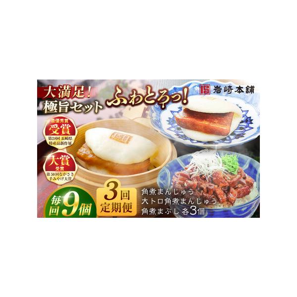 ■ 容量　下記を全3回お届けします。　　【長崎角煮まんじゅう】75g×3個　【大とろ角煮まんじゅう】75g×3個　【長崎角煮まぶし】100g×3個　　長崎角煮まんじゅう・大とろ角煮まんじゅうはフィルムで包装しています。　それぞれ専用のビニー...