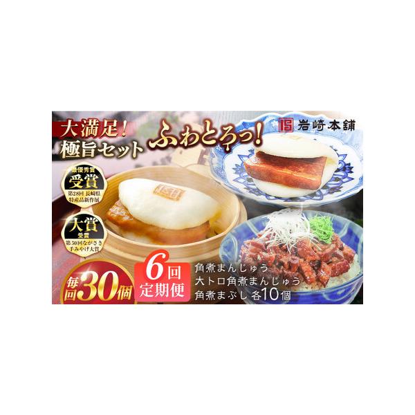 ■ 容量　下記を全6回お届けします。　　【長崎角煮まんじゅう】75g×10個　【大とろ角煮まんじゅう】75g×10個　【長崎角煮まぶし】100g×10個　　長崎角煮まんじゅう・大とろ角煮まんじゅうはフィルムで包装しています。　それぞれ専用の...