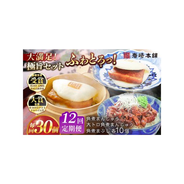 ■ 容量　下記を全12回お届けします。　　【長崎角煮まんじゅう】75g×10個　【大とろ角煮まんじゅう】75g×10個　【長崎角煮まぶし】100g×10個　　長崎角煮まんじゅう・大とろ角煮まんじゅうはフィルムで包装しています。　それぞれ専用...