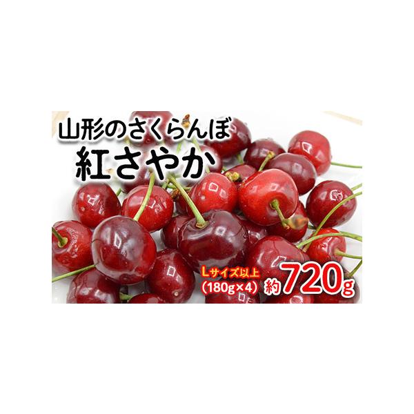 ■ 容量　【令和8年産】　さくらんぼ 紅さやか Lサイズ以上　720gLサイズ以上 (180g×4パック)■ 配送について　【申込期日】2026年06月01日まで　【発送期間】2026年05月20日頃〜2026年06月15日頃　※状況により...
