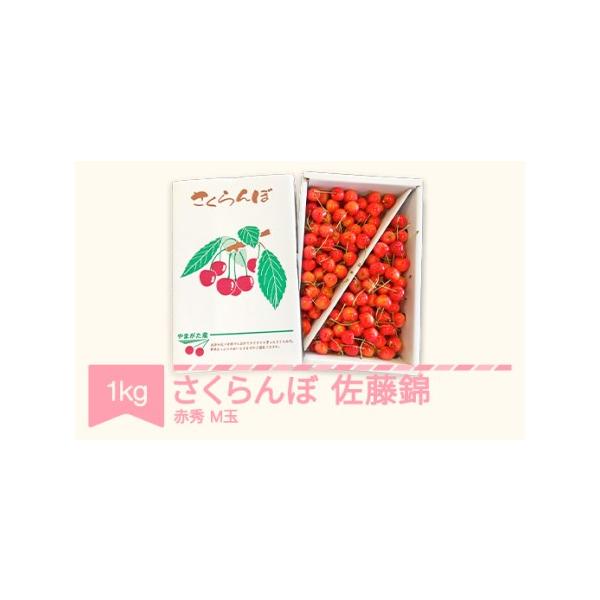 ■ 容量　1kg（M玉 赤秀 バラ詰）　■ 配送について　6月中旬~7月上旬順次発送　※生育の状況により多少前後することがあります　タイプ：【冷蔵】