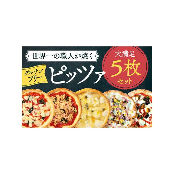 ■ 容量　マルゲリータ、クアトロフォルマッジ、ハムときのこのコーン、なすとピリ辛サラミ、ツナとたまねぎのマリナーラ 各1枚■ 配送について　※到着日のご希望は承れません　タイプ：【冷凍】