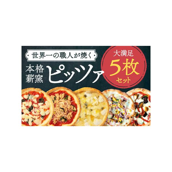 ■ 容量　『マルゲリータ』×1枚、『ハムときのことコーン 』×1枚、『クアトロフォルマッジ』×1枚 『なすとピリ辛サラミ 』×1枚、『ツナとたまねぎのマリナーラ』×1枚■ 配送について　※到着日のご希望は承れませあ　タイプ：【冷凍】