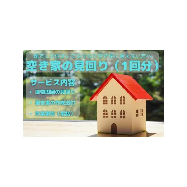 ■ 容量　空き家の見回り（建物外から）、空き家の状態を撮影し報告書の送付（郵送）　後日お電話にて、見回りの報告　　　7|町内で実施するサービスのため■ 配送について　寄附入金確認後、1ヶ月以内に作業を実施し報告書を発送予定です。　タイプ：【常温】