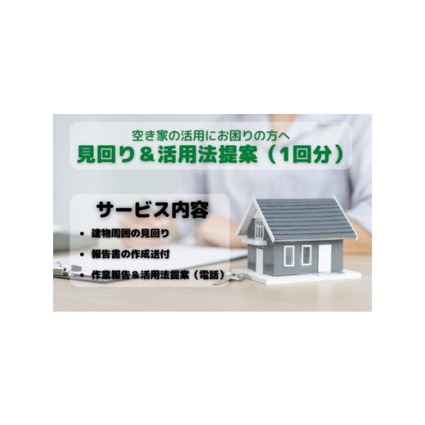 ■ 容量　空き家の見回り（建物外から）、空き家の状態を撮影し報告書の送付（郵送）　お電話にて、見回りの報告および活用方法の提案　　7|町内で実施するサービスのため■ 配送について　寄附入金確認後、1ヶ月以内に作業を実施し報告書を発送予定です...