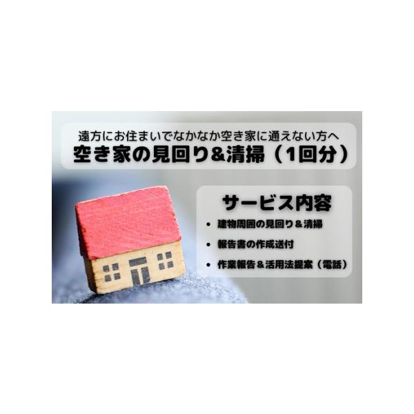 ■ 容量　空き家の見回り（建物外から）、清掃（1時間以内でできる範囲）、郵便物の確認および送付、空き家の状態を撮影し報告書の送付（郵送）、お電話にて、見回りの報告および活用方法の提案　　7|町内で実施するサービスのため■ 配送について　寄附...