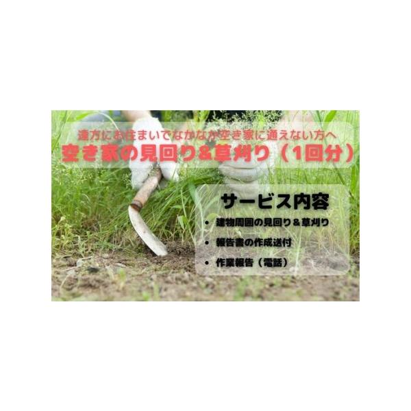 ■ 容量　空き家の見回り（建物外から）、草刈り（3時間でできる範囲）、空き家の状態、草刈り作業前後の写真を撮影し報告書の送付（郵送）、お電話にて、作業報告　　7|町内で実施するサービスのため■ 配送について　寄附入金確認後、1ヶ月以内に作業...