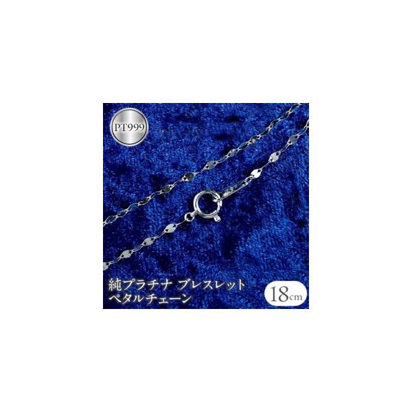 ふるさと納税 純プラチナ ブレスレット チェーン 18cm ペタル pt999