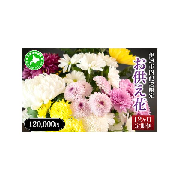 ■ 容量　お供え花を月に1回×12ヵ月お届けいたします。　※アレンジフラワー・花瓶用の切り花など、ご要望に合わせてご用意いたします。　　タイプ：【常温】【定期】