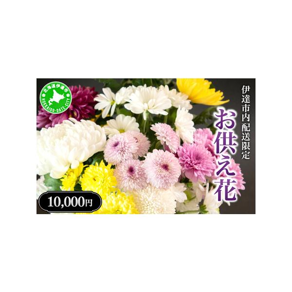 ■ 容量　お供え花を指定日に1回お届けいたします。　※アレンジフラワー・花瓶用の切り花など、ご要望に合わせてご用意いたします。　　タイプ：【常温】