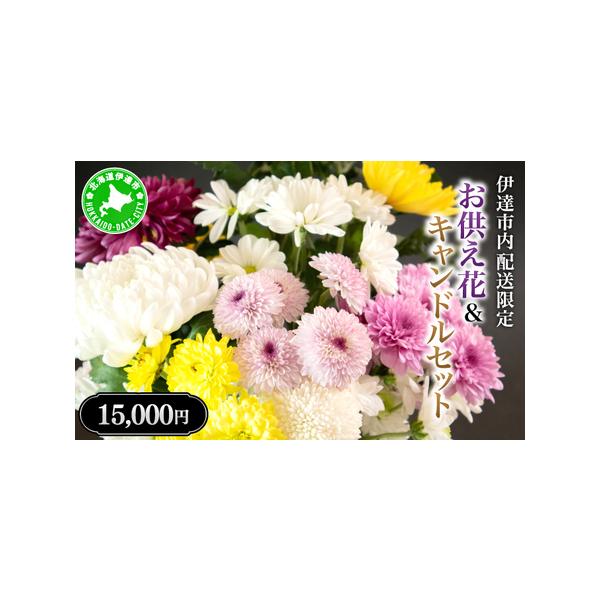 ■ 容量　お供え花＆キャンドルを指定日に1回お届けいたします。　※アレンジフラワー・花瓶用の切り花など、ご要望に合わせてご用意いたします。　※お供えキャンドルは4種から2点を選択いただけます。　　タイプ：【常温】