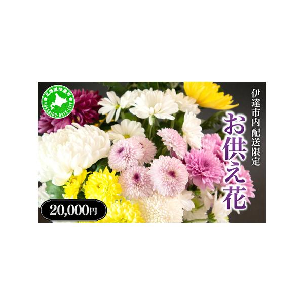 ■ 容量　お供え花を指定日に1回お届けいたします。　※アレンジフラワー・花瓶用の切り花など、ご要望に合わせてご用意いたします。　　タイプ：【常温】