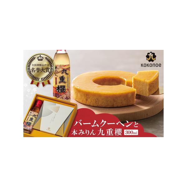 ふるさと納税 〈TBS「バナナマンの早起きせっかくグルメ!!」で紹介されました〉 【極上スイーツ】みりん屋さんのバームクーヘン＆本みりんのギフ.. 愛知県碧南市