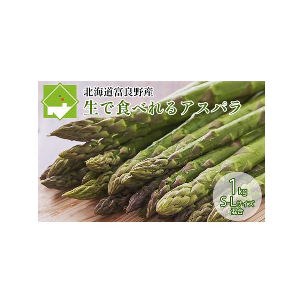 ■ 容量　グリーンアスパラ　約1kg（50本前後）　※サイズS〜L混合　■ 配送について　2026年5月下旬〜6月下旬　　タイプ：【冷蔵】