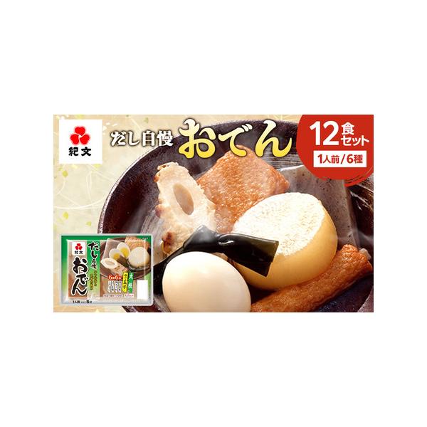 ■ 容量　紀文　だし自慢おでん 1人前×12食　※1人前（6種：大根・玉子・結び昆布・焼ちくわ・さつま揚・こんにゃく）　　製造工場：紀文食品　静岡工場　　タイプ：【常温】