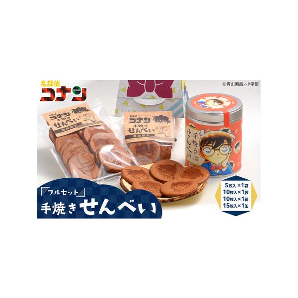 ふるさと納税 389.名探偵コナン手焼きせんべいフルセット 鳥取県北栄町