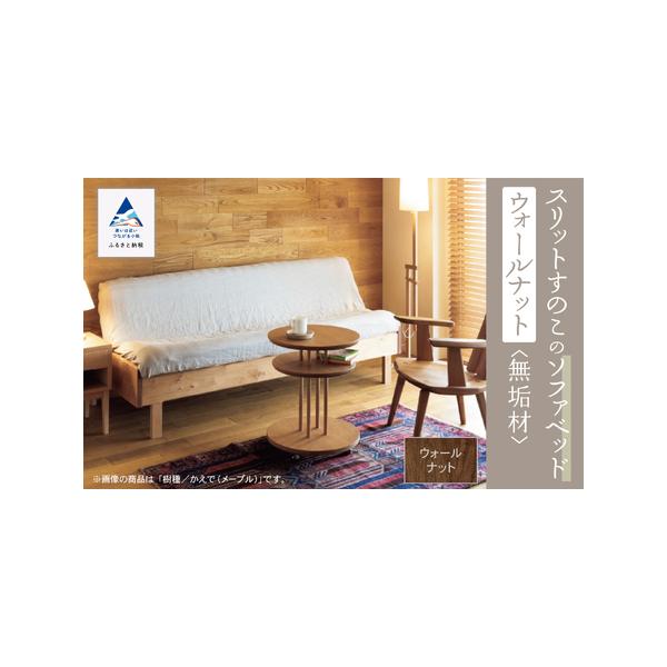 ウォールナット無垢材の高級ソファベッドの魅力を分析