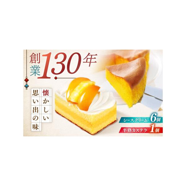 ■ 容量　■内容量/製造地　シースクリーム6個　半熟カステラ1個　製造地：すべて長崎県諫早市■ 配送について　決済確認後、1週間程度で発送予定　※ご注文殺到時、お届けに時間がかかる場合がございます。誠に勝手ではございますが、あらかじめご了承...