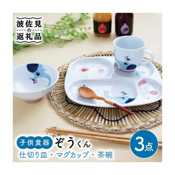 ふるさと納税 【波佐見焼】子供食器 ぞうくん 3点セット 仕切り皿 プレート マグカップ 茶碗 食器 皿 【奥川陶器】 [KB50] 波佐見焼 長崎県波佐見町