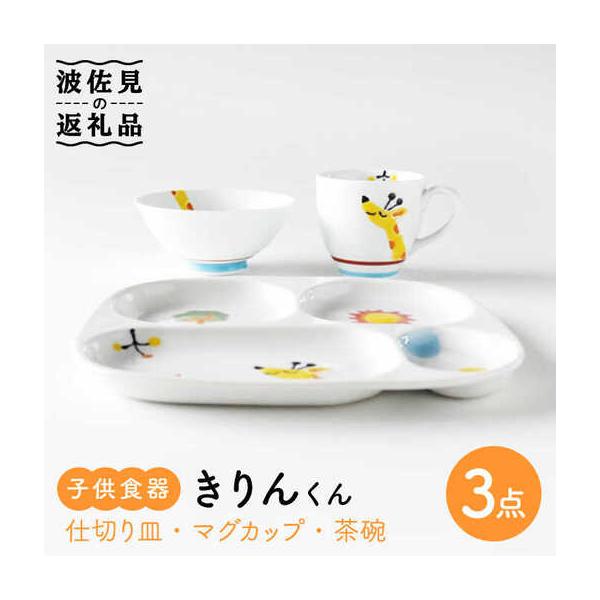 ふるさと納税 【波佐見焼】子供食器 きりんくん 3点セット 仕切り皿 プレート マグカップ 茶碗 食器 皿 【奥川陶器】 [KB51] 波佐見焼 長崎県波佐見町