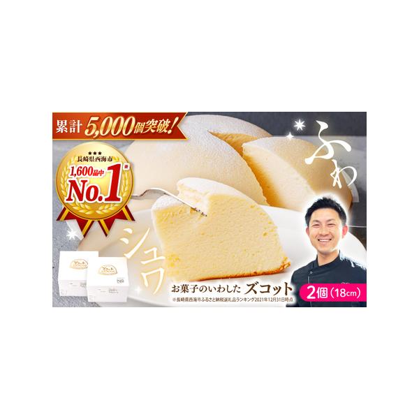 ■ 容量　スフレチーズケーキ ズコット（直径18cm・高さ約8cm）×2個■ 配送について　お申し込みから1週間以内に発送　※のしご希望の際は備考欄にご記入ください。　タイプ：【冷凍】【のし】